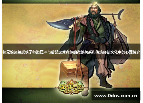 师兄怕师弟反映了师道尊严与后起之秀竞争的微妙关系和传统师徒文化中的心理博弈