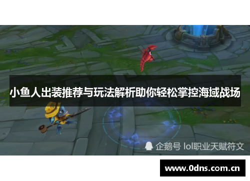 小鱼人出装推荐与玩法解析助你轻松掌控海域战场