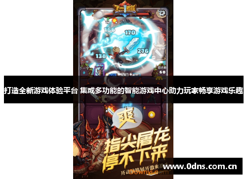 打造全新游戏体验平台 集成多功能的智能游戏中心助力玩家畅享游戏乐趣