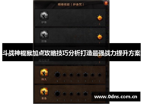 斗战神棍猴加点攻略技巧分析打造最强战力提升方案
