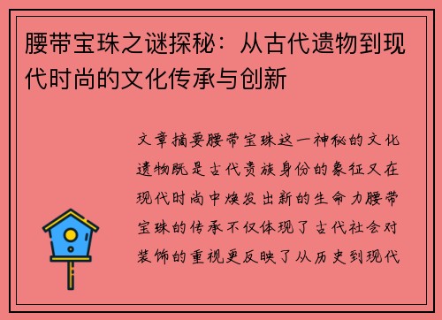 腰带宝珠之谜探秘：从古代遗物到现代时尚的文化传承与创新