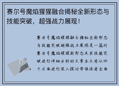 赛尔号魔焰猩猩融合揭秘全新形态与技能突破，超强战力展现！