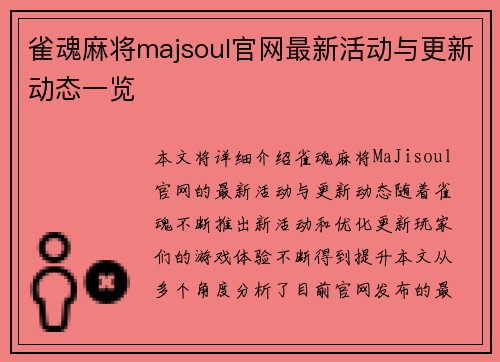 雀魂麻将majsoul官网最新活动与更新动态一览