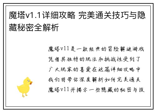 魔塔v1.1详细攻略 完美通关技巧与隐藏秘密全解析