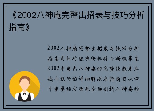 《2002八神庵完整出招表与技巧分析指南》