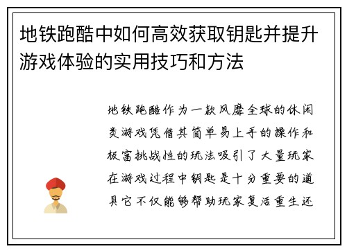 地铁跑酷中如何高效获取钥匙并提升游戏体验的实用技巧和方法