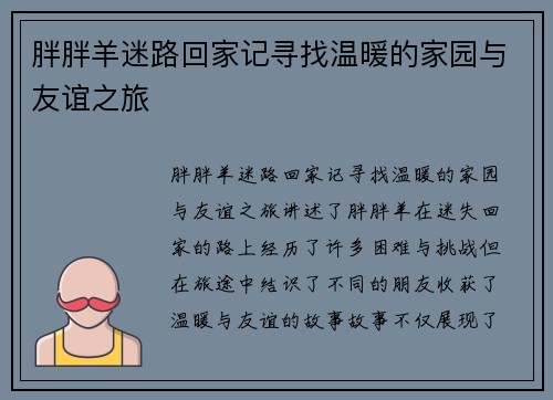 胖胖羊迷路回家记寻找温暖的家园与友谊之旅