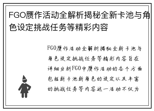 FGO赝作活动全解析揭秘全新卡池与角色设定挑战任务等精彩内容