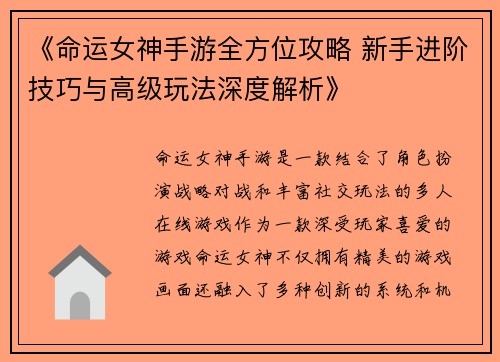《命运女神手游全方位攻略 新手进阶技巧与高级玩法深度解析》