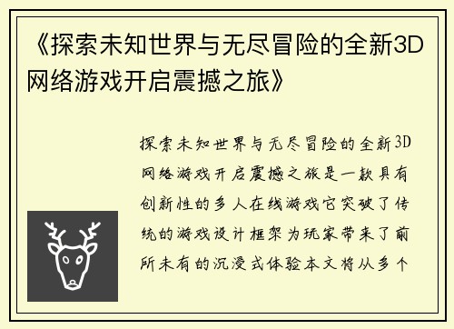 《探索未知世界与无尽冒险的全新3D网络游戏开启震撼之旅》