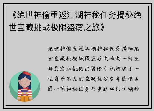 《绝世神偷重返江湖神秘任务揭秘绝世宝藏挑战极限盗窃之旅》