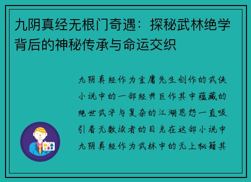 九阴真经无根门奇遇：探秘武林绝学背后的神秘传承与命运交织