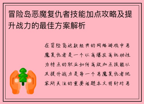 冒险岛恶魔复仇者技能加点攻略及提升战力的最佳方案解析