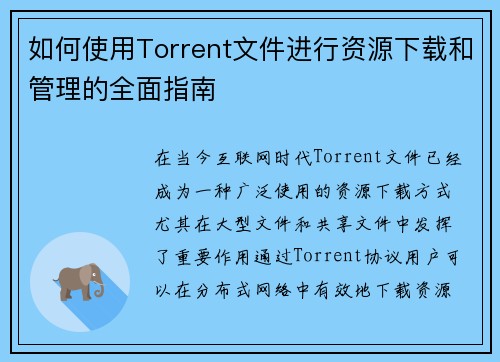 如何使用Torrent文件进行资源下载和管理的全面指南