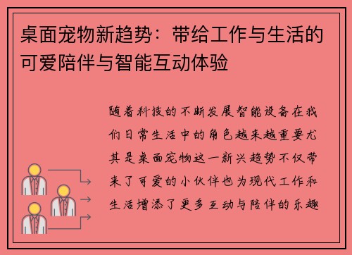 桌面宠物新趋势：带给工作与生活的可爱陪伴与智能互动体验