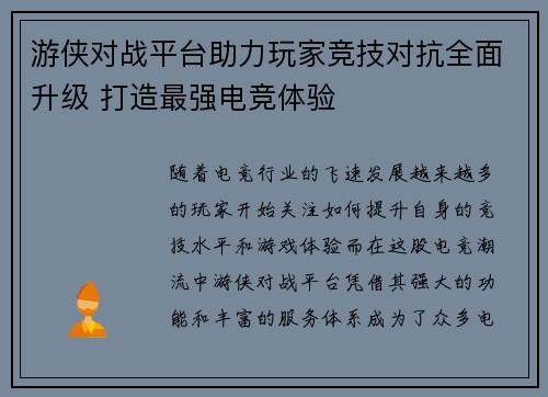 游侠对战平台助力玩家竞技对抗全面升级 打造最强电竞体验
