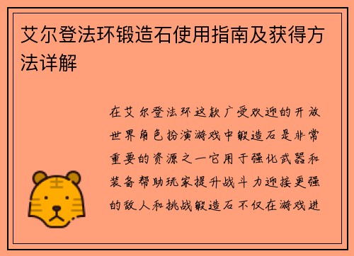 艾尔登法环锻造石使用指南及获得方法详解