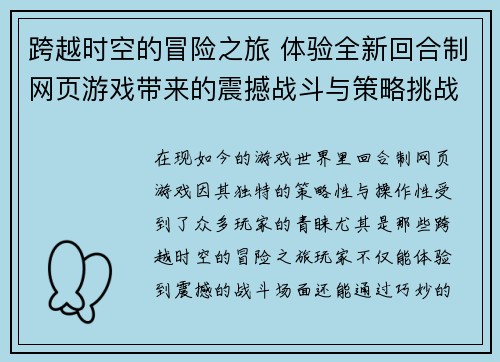 跨越时空的冒险之旅 体验全新回合制网页游戏带来的震撼战斗与策略挑战