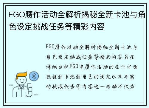 FGO赝作活动全解析揭秘全新卡池与角色设定挑战任务等精彩内容