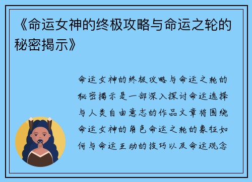 《命运女神的终极攻略与命运之轮的秘密揭示》
