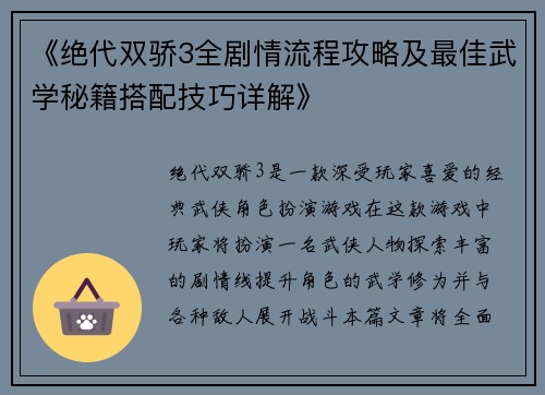 《绝代双骄3全剧情流程攻略及最佳武学秘籍搭配技巧详解》