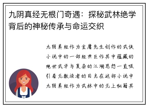 九阴真经无根门奇遇：探秘武林绝学背后的神秘传承与命运交织