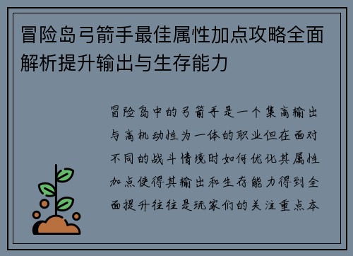 冒险岛弓箭手最佳属性加点攻略全面解析提升输出与生存能力