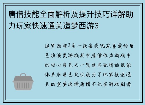 唐僧技能全面解析及提升技巧详解助力玩家快速通关造梦西游3