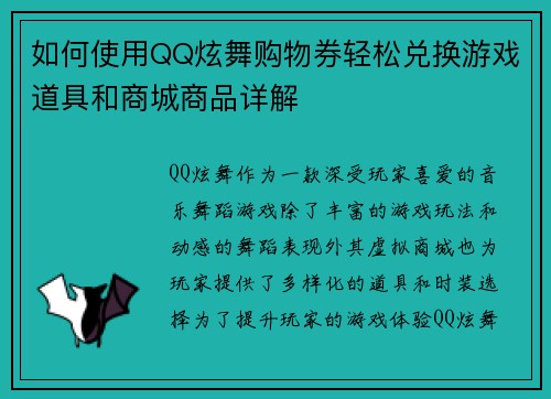 如何使用QQ炫舞购物券轻松兑换游戏道具和商城商品详解