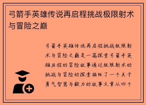 弓箭手英雄传说再启程挑战极限射术与冒险之巅