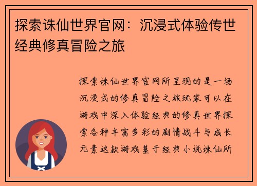 探索诛仙世界官网：沉浸式体验传世经典修真冒险之旅