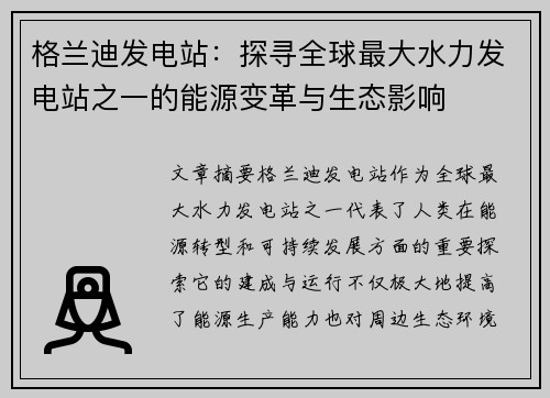格兰迪发电站：探寻全球最大水力发电站之一的能源变革与生态影响