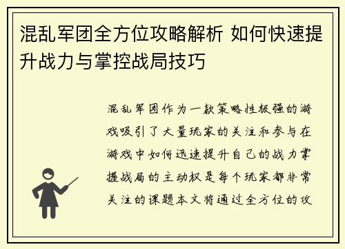 混乱军团全方位攻略解析 如何快速提升战力与掌控战局技巧