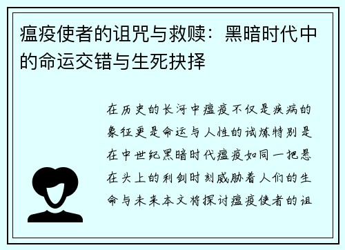 瘟疫使者的诅咒与救赎：黑暗时代中的命运交错与生死抉择