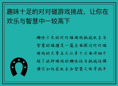 趣味十足的对对碰游戏挑战，让你在欢乐与智慧中一较高下