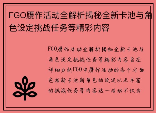 FGO赝作活动全解析揭秘全新卡池与角色设定挑战任务等精彩内容