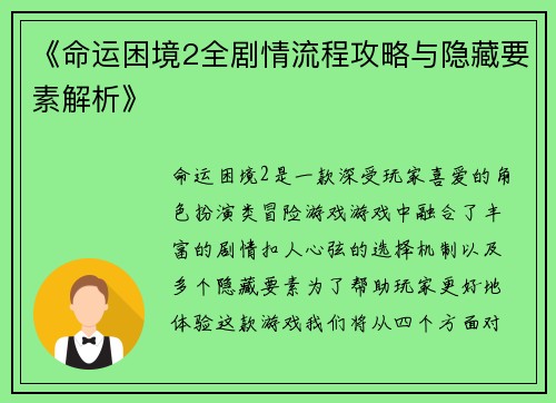 《命运困境2全剧情流程攻略与隐藏要素解析》