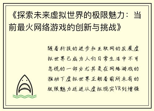 《探索未来虚拟世界的极限魅力：当前最火网络游戏的创新与挑战》