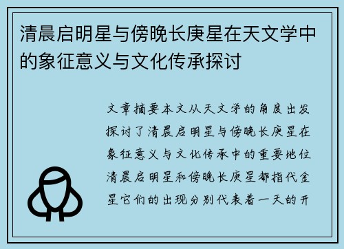 清晨启明星与傍晚长庚星在天文学中的象征意义与文化传承探讨