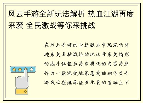 风云手游全新玩法解析 热血江湖再度来袭 全民激战等你来挑战