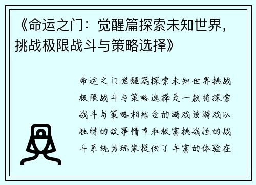 《命运之门：觉醒篇探索未知世界，挑战极限战斗与策略选择》