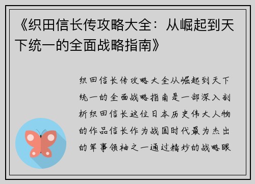 《织田信长传攻略大全：从崛起到天下统一的全面战略指南》