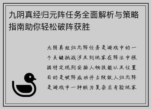 九阴真经归元阵任务全面解析与策略指南助你轻松破阵获胜