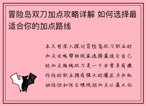冒险岛双刀加点攻略详解 如何选择最适合你的加点路线