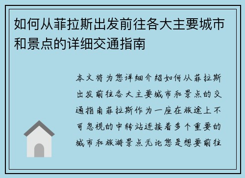 如何从菲拉斯出发前往各大主要城市和景点的详细交通指南