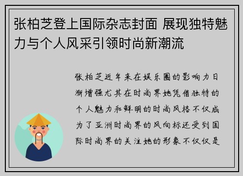 张柏芝登上国际杂志封面 展现独特魅力与个人风采引领时尚新潮流