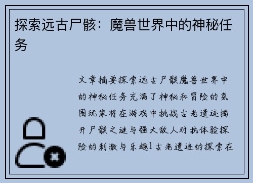 探索远古尸骸：魔兽世界中的神秘任务