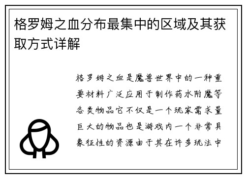 格罗姆之血分布最集中的区域及其获取方式详解