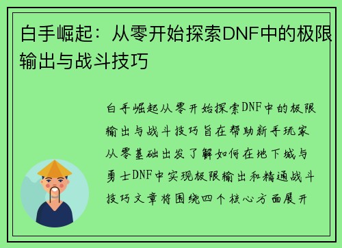 白手崛起：从零开始探索DNF中的极限输出与战斗技巧
