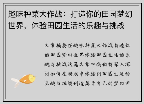 趣味种菜大作战：打造你的田园梦幻世界，体验田园生活的乐趣与挑战